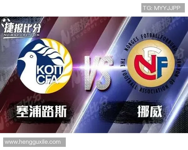 塞浦路斯与斯洛文尼亚比赛结果分析及比分预测详解