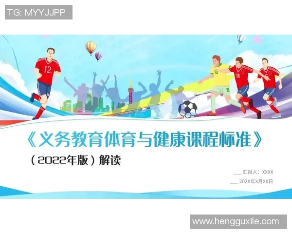 全面提升学生身体素质与健康意识的2017版高中体育与健康课程标准解读